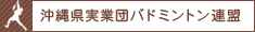 沖縄県実業団バドミントン連盟