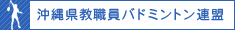 沖縄県教職員バドミントン連盟