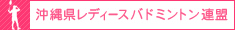 沖縄県レディースバドミントン連盟