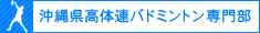 沖縄県高体連バドミントン専門部