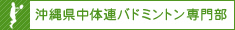 沖縄県中体連バドミントン専門部