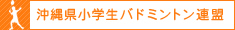 沖縄県小学生バドミントン連盟