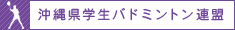 沖縄県学生バドミントン連盟