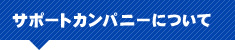 サポートカンパニーについて