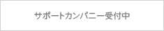 サポートカンパニー受付中