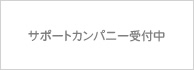 サポートカンパニー受付中