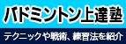 バドミントン上達のための情報を公開しています