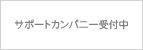 サポートカンパニー受付中